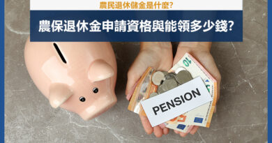 農民退休儲金