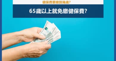 老人全民健保補助