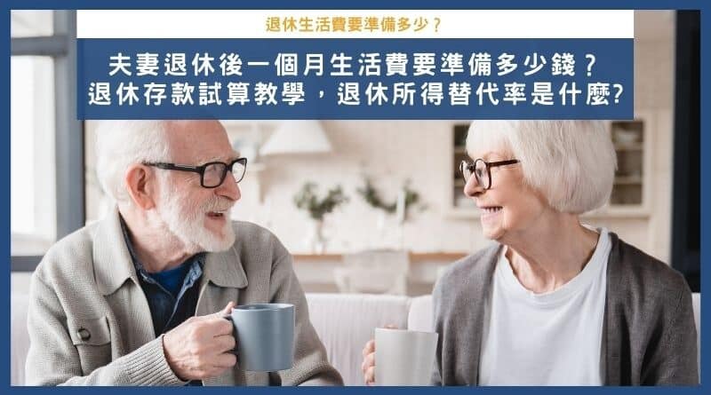夫妻退休生活費一個月要準備多少錢？退休所得替代率是什麼?