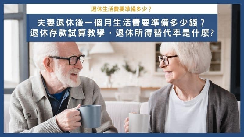 夫妻退休生活費一個月要準備多少錢？退休所得替代率是什麼?