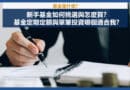 新手基金如何挑選