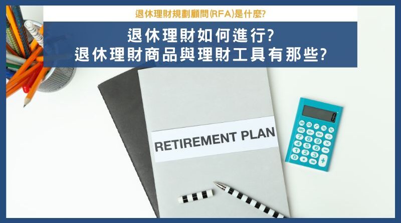 RFA退休理財規劃顧問是什麼?退休理財商品與理財工具有那些?