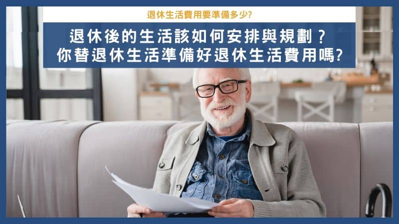 單身女士退休後生活該如何安排與規劃？單身人士理想退休生活與費用準備好了嗎?