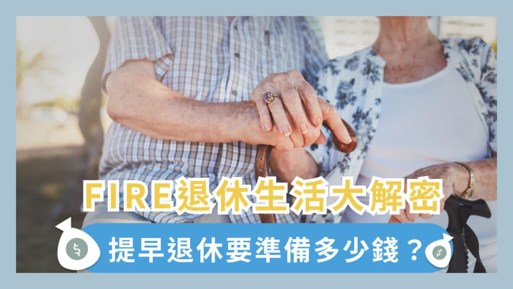 想要提早退休過Fire生活要多少錢？