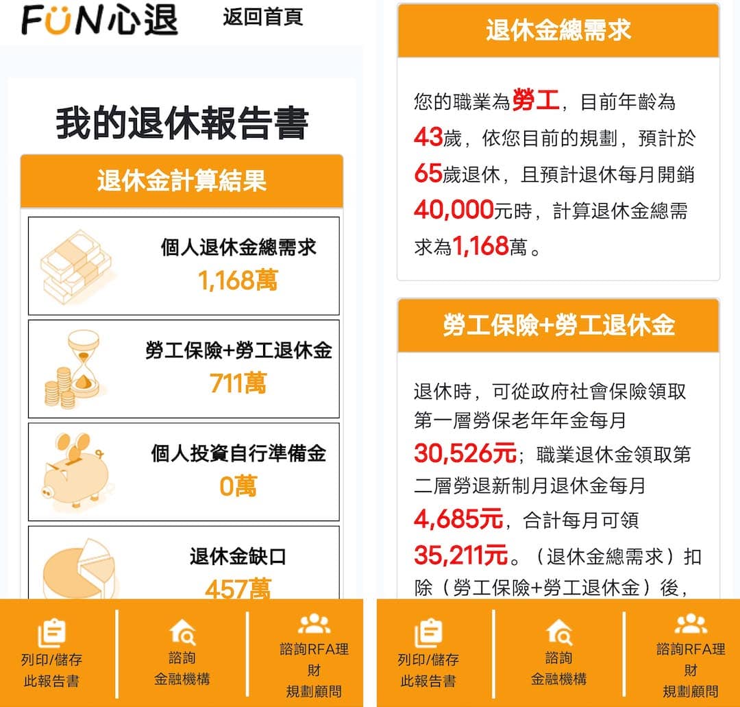 你的退休金算過了嗎？《好命退休計算機》神器教學，祝你提前規劃樂退生活超FUN心