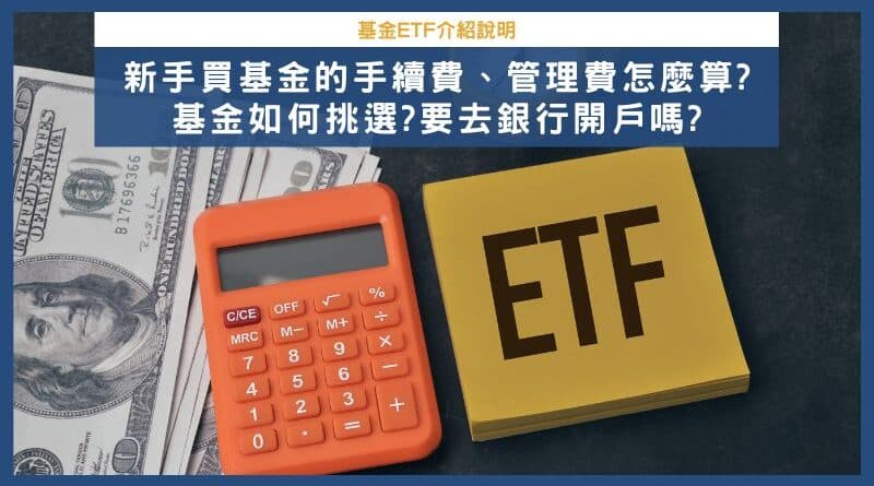 基金哪裡可以買?要到銀行開戶嗎?基金手續費、管理費、保管費要花多少錢?