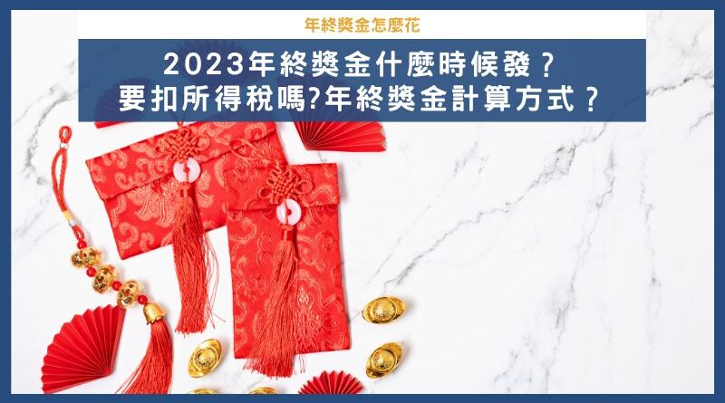 2025年員工終獎金何時發放?員工領年終獎金需要繳納所得稅嗎?