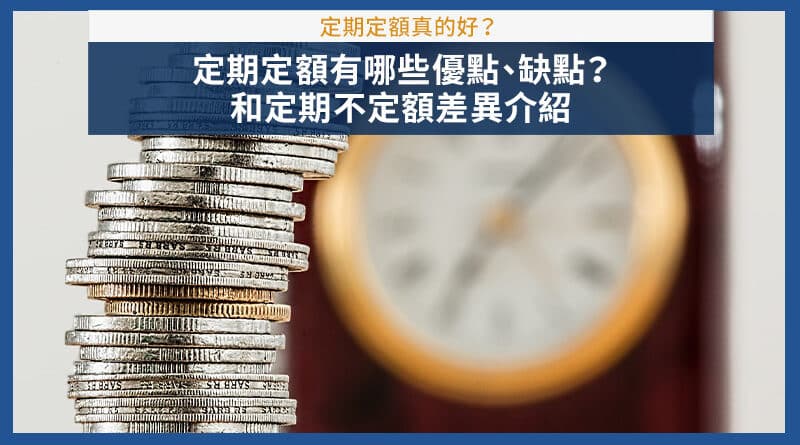 定期不定額與定期定額是什麼?怎麼買?定期不定額的投資心得與優缺點?