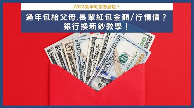 2025年過年紅包該怎麼包?給父母、長輩紅包金額/行情價?包紅包禁忌與注意事項