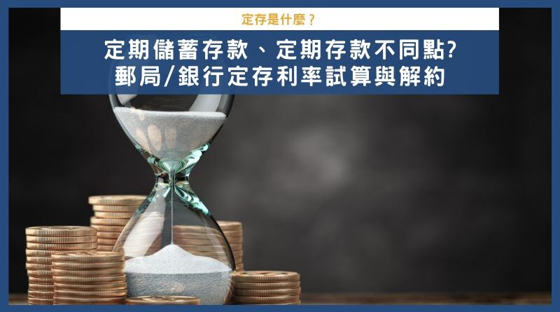 台幣定期儲蓄存款、定期存款不同點?郵局/銀行台幣定存利率試算與解約條件