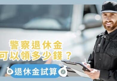 警察退休金可以領多少錢？