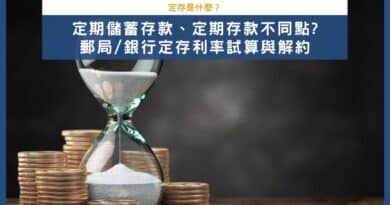 定存是什麼
