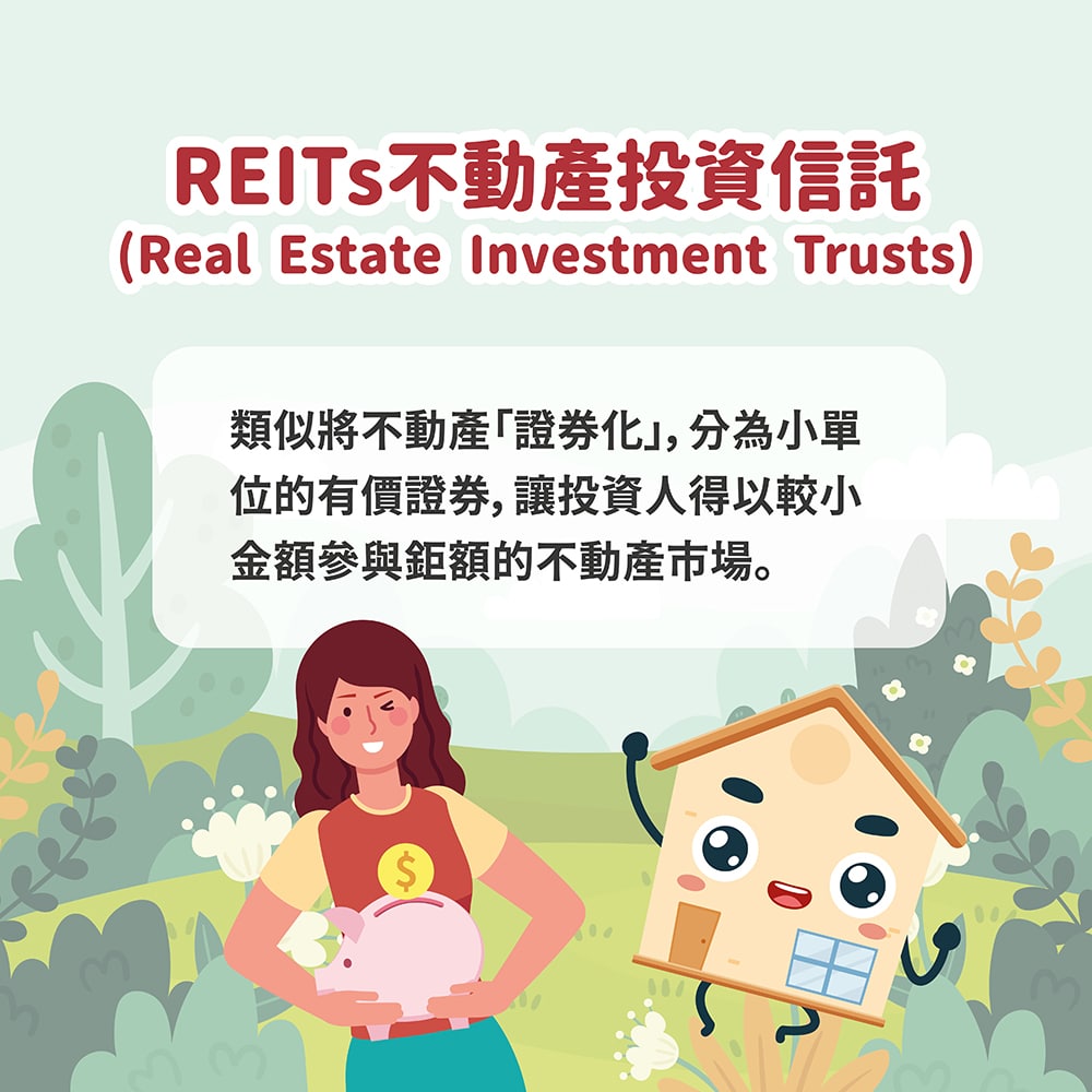 REITs的中文是什麼?REITs的優缺點?台灣REITs基金推薦與怎麼買嗎？