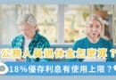 公務人員退休金試算