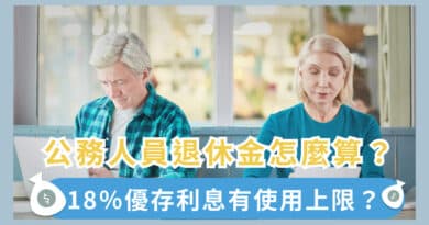 公務人員退休金試算