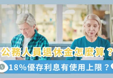 公務人員退休金試算