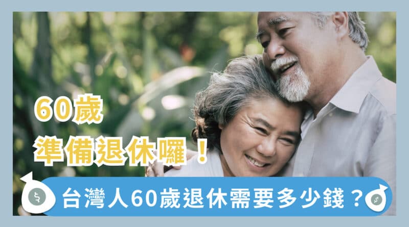 一個人與夫妻退休要準備多少錢才夠?退休金準備900到1440萬夠用嗎?