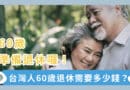 60歲退休準備多少錢？