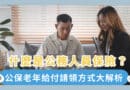 公保老年給付