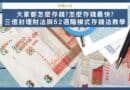 三信封理財法