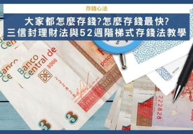 三信封理財法