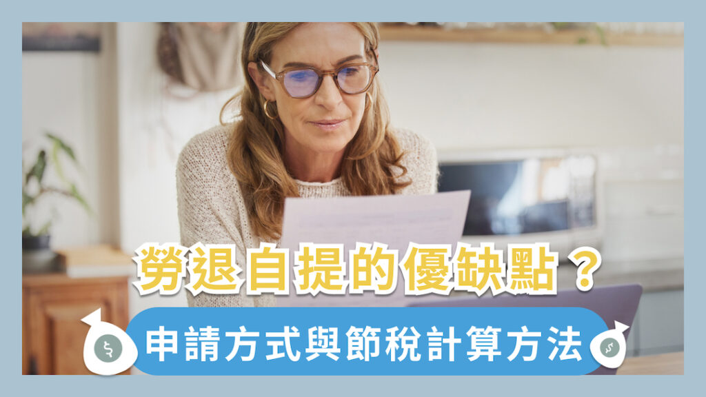 勞退自提的優缺點？申請方式與節稅計算方法