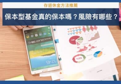 保本型基金風險