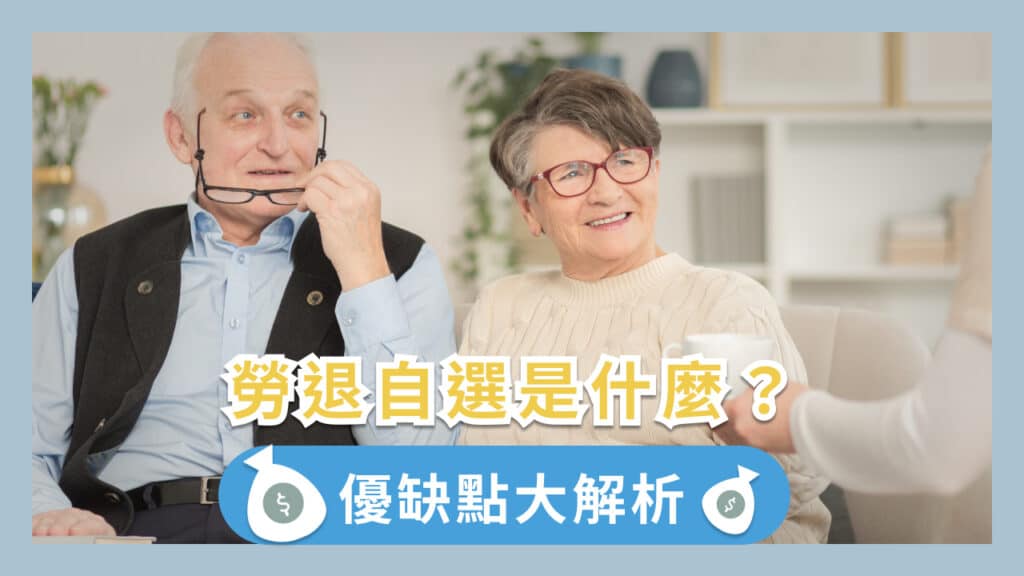 勞退自選是什麼？