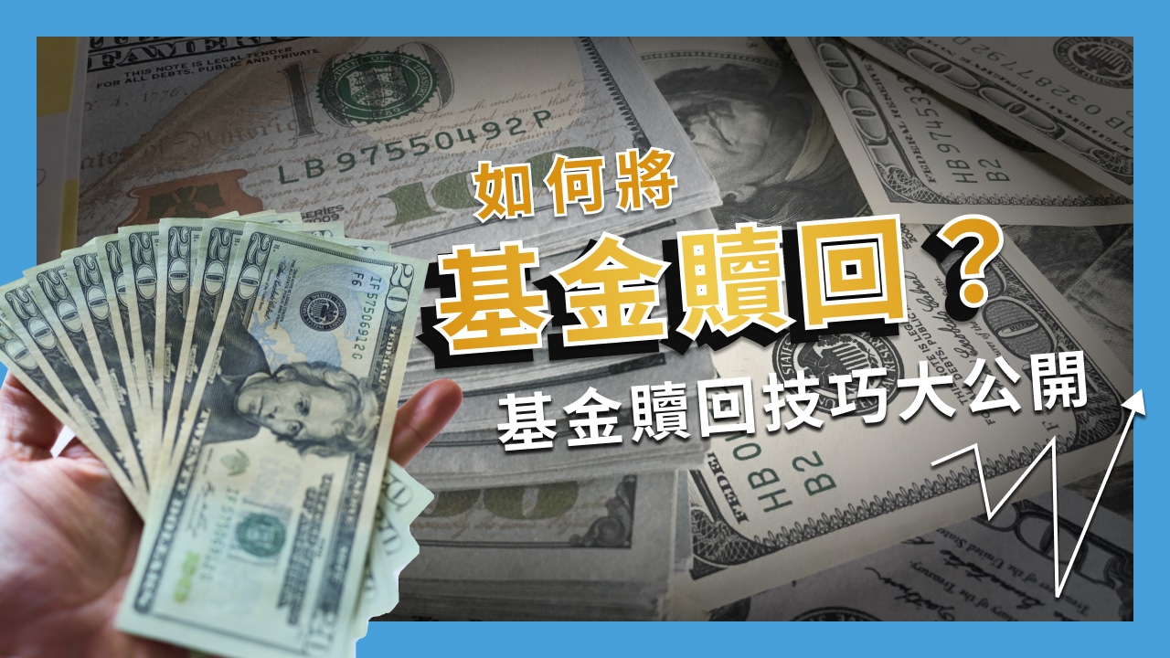 基金贖回時間要多久？基金贖回時機與技巧教學，手續費計要多少?