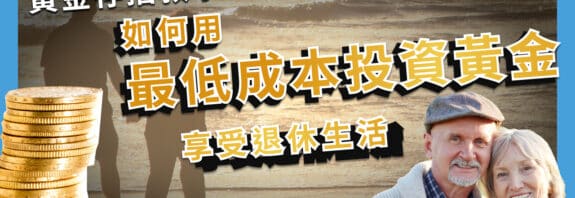 黃金存摺怎麼玩