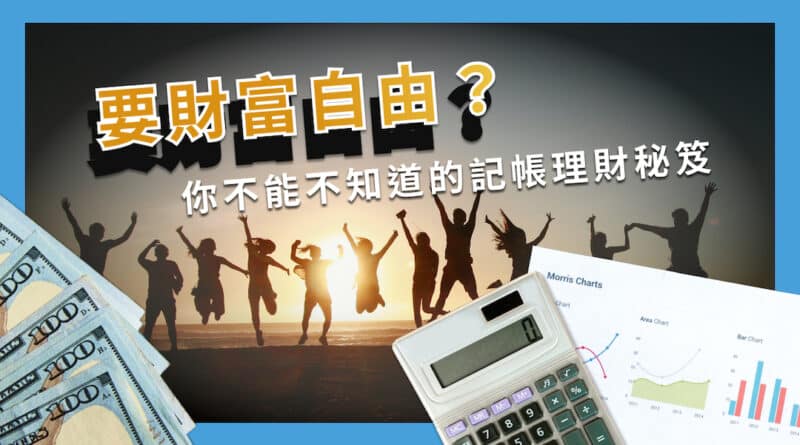存退休金從這步做起：主婦記帳法 - 退休金理財第一站