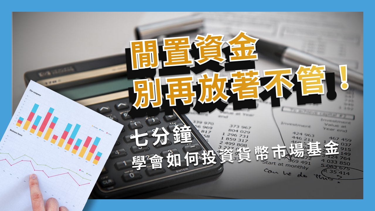 貨幣市場基金是什麼?貨幣基金怎麼買？哪一款貨幣基金最推薦