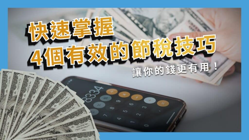 節稅