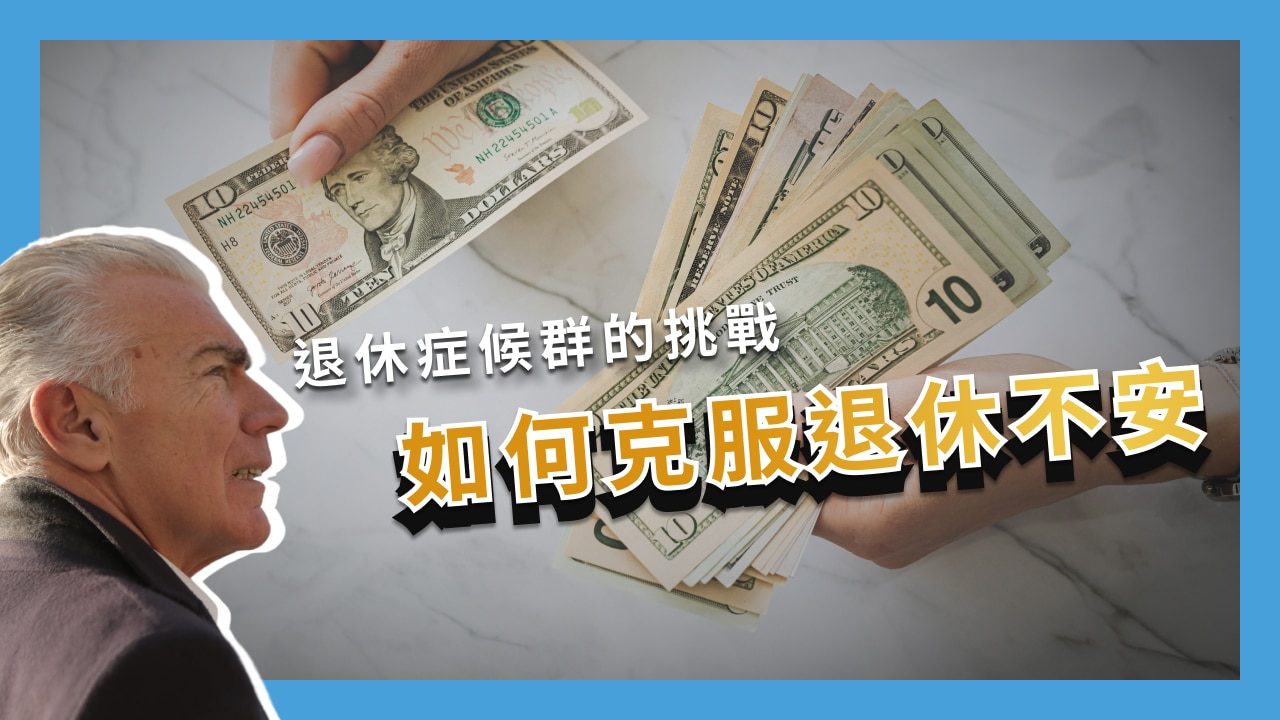 退休後沒事做反而失去人生方向：你可能有退休症候群的症狀了 - 退休金理財第一站