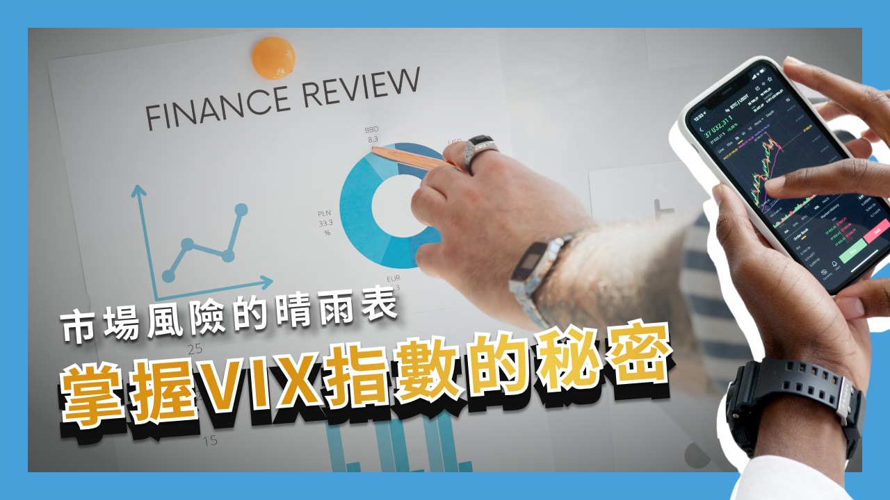 VIX恐慌指數是什麼？指數往上衝的時候就是進場投資時機嗎？ - 退休金理財第一站