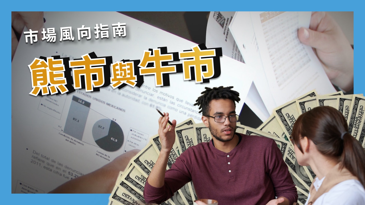 了解投資環境最重要的專有名詞：熊市和牛市- 退休金理財第一站