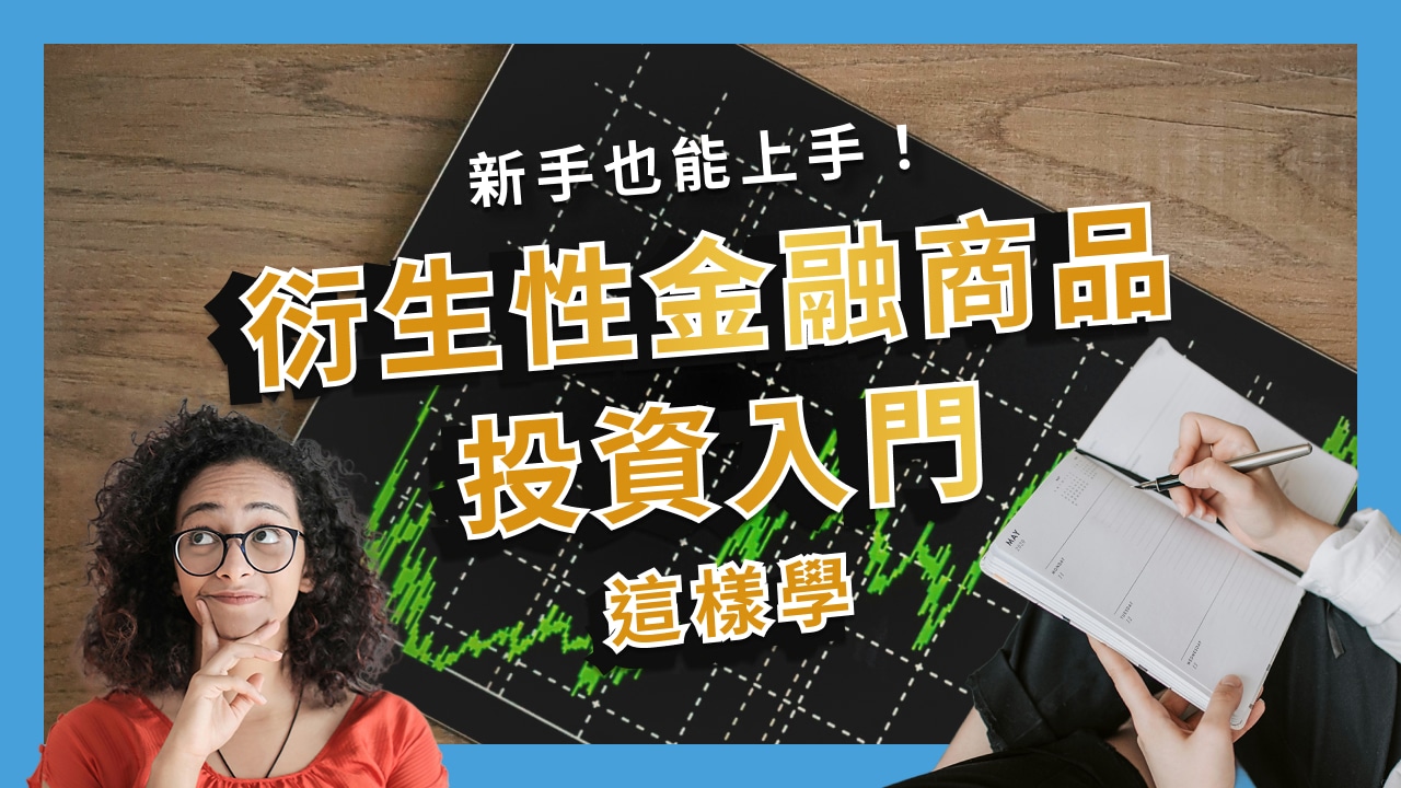 從零開始學衍生性金融商品：簡單易懂的入門指南- 退休金理財第一站