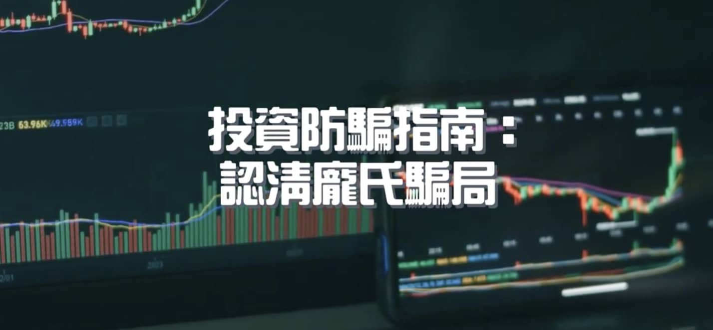 投資必看：如何識破龐氏騙局的陷阱- 退休金理財第一站