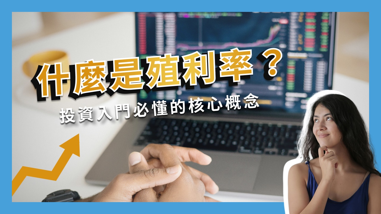 新手必看！深入解析殖利率的概念和計算方法- 退休金理財第一站