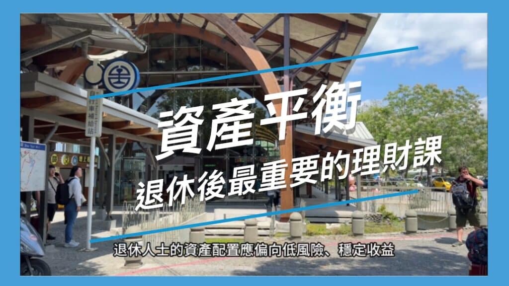退休後資產再平衡
