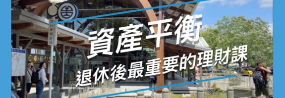 退休後資產再平衡