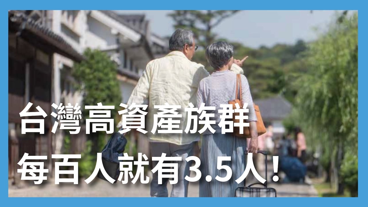 台灣高資產人數有多少?高資產客戶定義與如何計算?資產該如何配置?