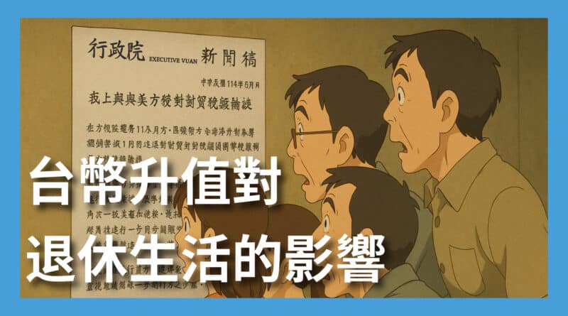 台幣升值對退休生活的影響