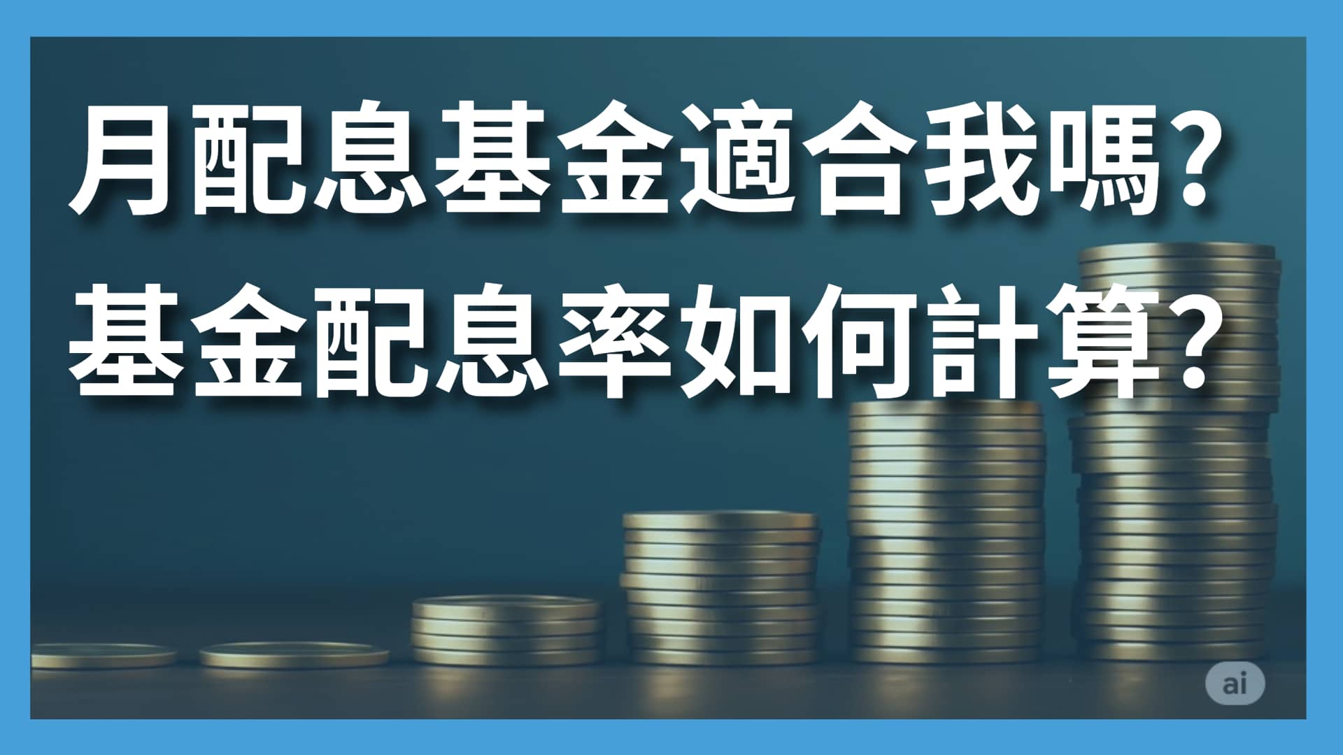 基金是什麼? 2025年基金在PTT與Dcard上討論退休理財文章都在退休金理財第一站