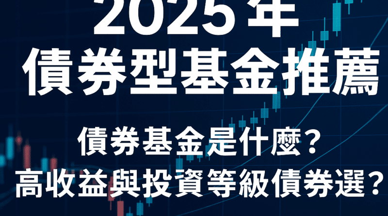債券基金