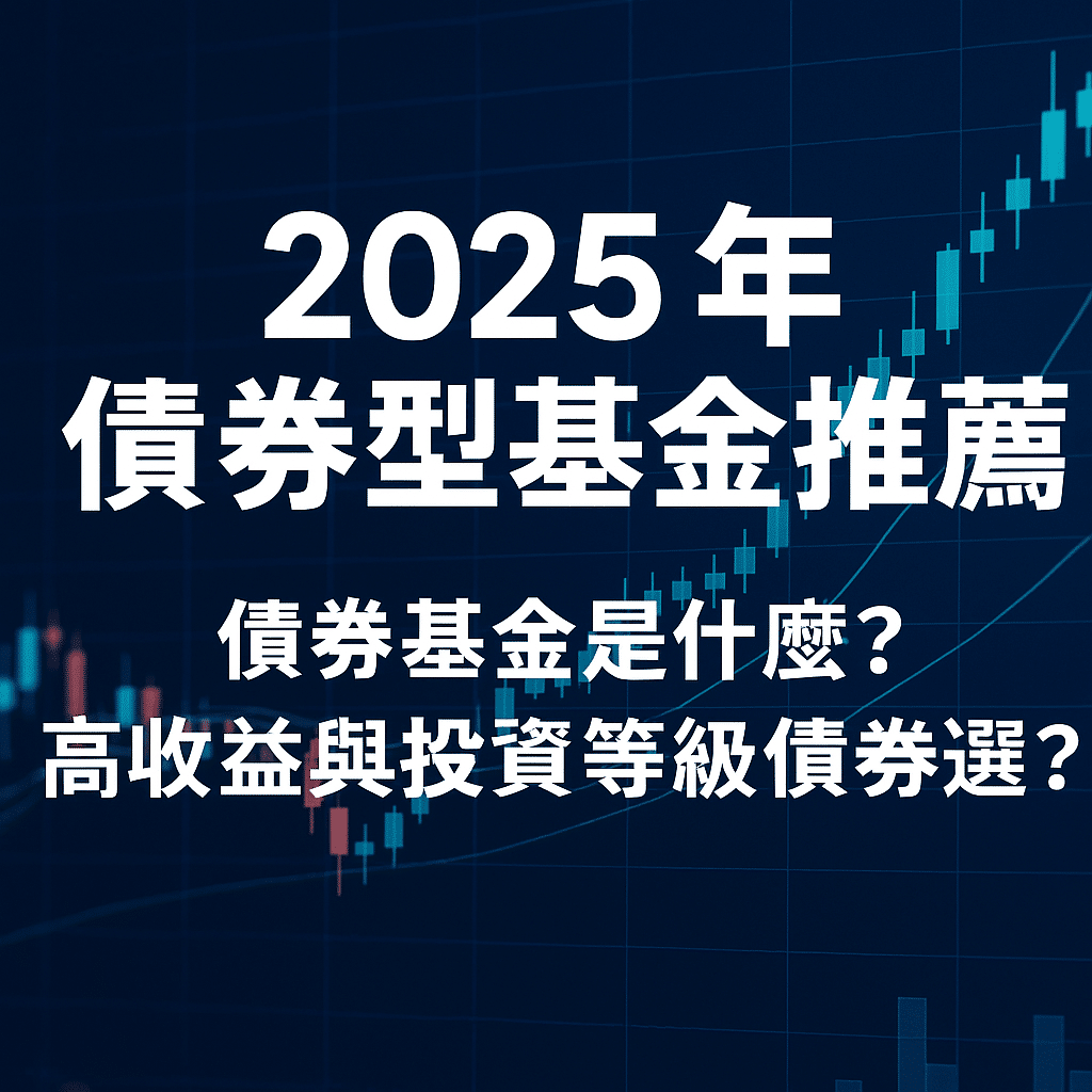 債券基金